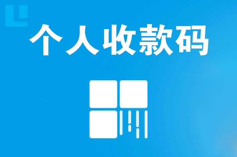 凌源拉卡拉个人收款码