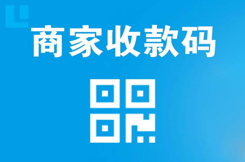 凌源拉卡拉商家收款码
