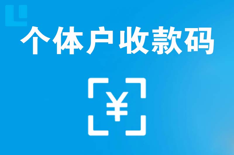 凌源拉卡拉个体户收款码